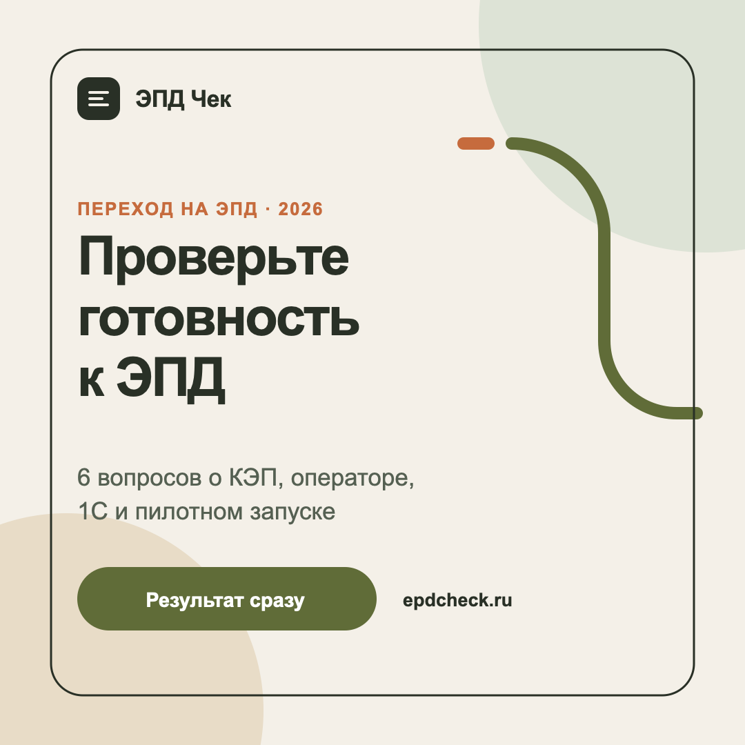 ЭПД Чек, диагностика готовности из шести вопросов